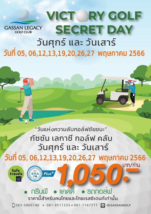 Gassan Legacy Golf Club 2 people people golfing and VICT RY GOLF GASSAN LEGACY GOLF CLUB SECRET DAY วันศุกร์ และ วันเสาร์ วันที่ 05 06 12 13 19 20 26 27 พฤษภาคม 2566 Safe travels SHA วันแห่งความลับกอล์ฟชัยชนะ กัชชัน เลกาซี กอล์ฟ คลับ วันศุกร์ และ วันเสาร์ วันที่ 05 06 12 13 19 20 26 27 พฤษภาคม 2566 Plus 1 050 บาท ท่าน กรีนฟี แคดดี้ รถกอล์ฟ ราคาน้ำหับคนทยแะไยเสชินท์ท่น้น 083 5800146 081 9511335 081 7167711 ID GASSANGOLF