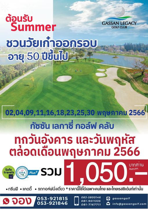 Gassan Legacy Golf Club GASSAN LEGACY GOLF CLUB ต้อนรับ Summer ชวนวัยเก้าออกรอบ อายุ 50 ปีขึ้นไป Safe travels 02 04 09 11 16 18 23 25 30 พฤษภาคม 2566 กัชชัน เลกาซี่ กอล์ฟ คลับ ทกวันอังคาร และวันพฤหัส ตลอดเดือนพฤษภาคม 2566 บาท ท้าน Plus รวม 1 050 Bath PP กรีนฟี แคดดี้ รถกอล์ฟนั่งเดี่ยว ราคานี้ใช้ได้เฉพาะคนไทย และไทยเรสซิเด้นท์เท่านั้น จอง 053 921815 053 921846 083 5800146 087 9511335 081 7167711 gassangolf info gassangolf com