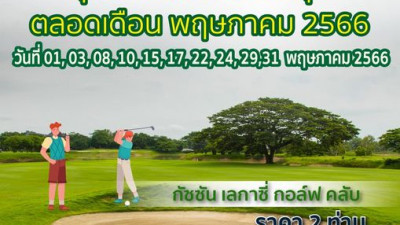 โปรคู่ ชวนคู่หู ออกรอบเล่นกอล์ฟ วันจันทร์ที่ 01, 08, 15, 22, 29 และวันพุธที่  03, 10, 17, 24, 31 พฤษภาคม 2566