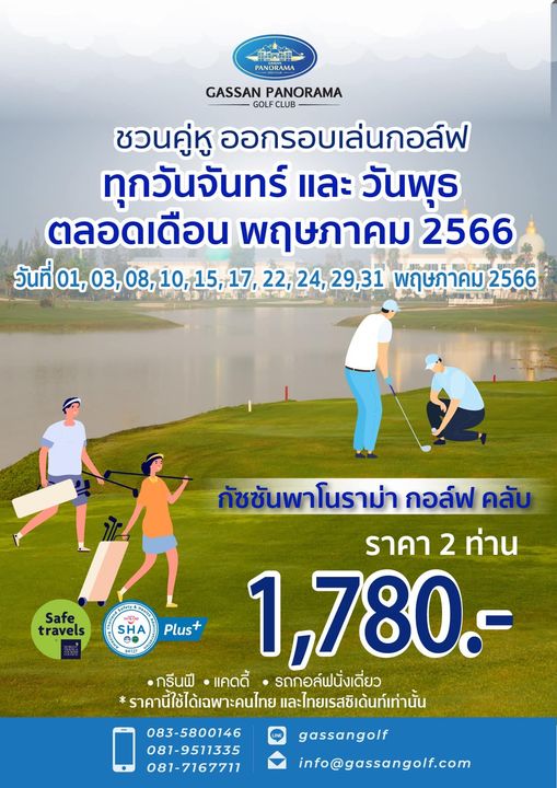 Gassan Panorama Golf Club 3 people and PANORAMA GASSAN PANORAMA GOL CLUB ชวนคู่หู ออกรอบเล่นกอล์ฟ ทุกวันจันทร์ และ วันพุธ ตลอดเดือน พฤษภาคม 2566 วันที่01 01 22 29 31 พฤษภาคม าคม 2566 Safe travels SHA Plus กัชชันพาโนราม่า กอล์ฟ คลับ ราคา 2 ท่าน 1 780 กรีนฟี แคดดี้ รถกอล์ฟนั่งเดี่ยว ราคานี้ใช้ได้เฉพาะคนไทย และไทยเรสซิเด้นท์เท่านั้น 083 5800146 081 9511335 081 7167711 gassangolf info gassangolf com