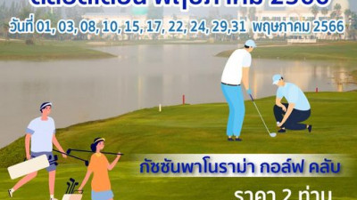 โปรคู่ ชวนคู่หู ออกรอบเล่นกอล์ฟ วันจันทร์ที่ 01, 08, 15, 22, 29 และวันพุธที่  03, 10, 17, 24, 31 พฤษภาคม 2566