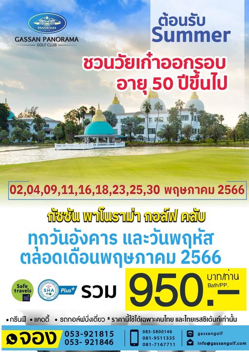 Gassan Panorama Golf Club TT PANORAMA GASSAN PANORAMA GOLF LUB ต้อนรับ Summer ชวนวัยเก๋าออกรอบ อายุ 50 ปีขึ้นไป 02 04 09 Safe travels SHA 16 18 23 25 30 พฤษภาคม 2566 กัชชัน พาโนราม่า กอล์ฟ คลับ ทุกวันอังคาร และวันพฤหัส ตล่อดเดือนพฤษภาคม 2566 950 Bath PP บาท ทาน Plus รวม กรีนฟี แคดดี้ รถกอล์ฟนั่งเดี่ยว ราคานี้ใช้ได้เฉพาะคนไทย และไทยเรสซิเด้นท์เท่านั้น จอง 053 921846 053 921815 083 5800146 081 9511335 081 7167711 gassangolf Info gassangolf com