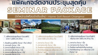 แพ็คเกจจัดงานประชุมสุดคุ้ม