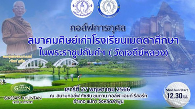 ภาพบรรยากาศงานแข่งกอล์ฟการกุศล สมาคมศิษย์เก่าโรงเรียนเมตาศึกษา วันที่ 27 พฤษภาคม 256