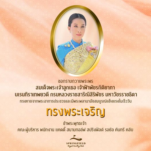 Springfield Royal Country Club 1 person and ขอกราบถวายพระพร สมเด็จพระเจ้าลูกเธอ เจ้าฟ้าพัชรกิติยาภา นเรนทิราเทพยวดี กรมหลวงราชสาริณีสิริพัชร มหาวัชรราชธิดา ทรงพระเจริญ ข้าพระพุทธเจ้า คณะผู้บริหาร พนักงาน แคดดี้ สนามกอล์ฟ สปริงฟิลด์ รอยัล คันทรี คลับ SPRINGFIELD Royal owntry