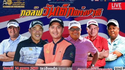 “กอล์ฟวันเด็กแห่งชาติ”