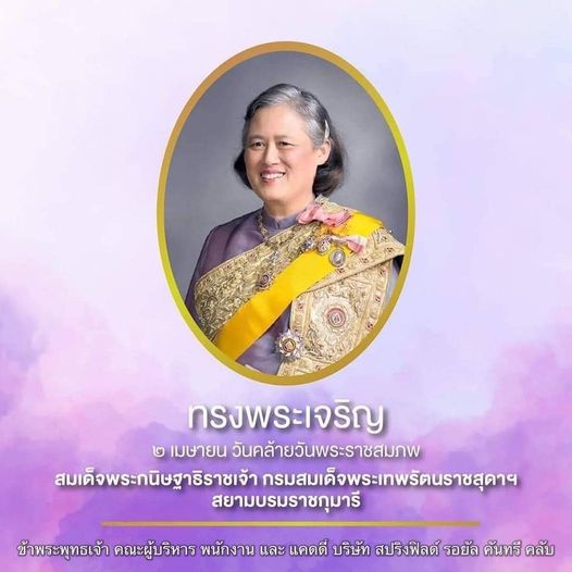Springfield Royal Country Club 1 person and ทรงพระเจริญ เมษายน วันคล้ายวันพระราชสมภพ สมเด็จพระกนิษฐาธิราชเจ้า จ้ากรมสมเด็จพระเทพรัตนราชสุดeฯ สยามบรมราชกุมารี ข้าพระพุทธเจ้า คณะผู้บริหาร พนักงาน และ แคดดี บริษัท สปริงฟิลด์ รอยัล คันทรี คลับ