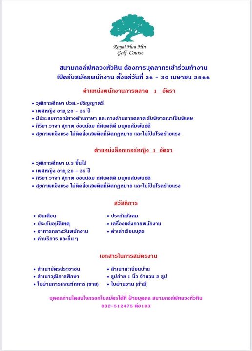 Royal Hua Hin Golf Course May be a graphic of Royal Golf Course สนามกอล์ฟหลวงหัวหิน ต้องการบุดลากรเข้าร่วมทำงาน เปิดรับสมัดรพนักงาน ตั้งแต่วันที่ 26 30 เมษายน 2566 ตำแหน่งพนักงานการตลาด อัตรา วุฒิการศึกษา ปวส ปริญญาตรี เพศหญิง 20 35 มีประสบการณ์ทางด้านภาษา และทางด้านการตลาด รับพิจารณาเป็นพิเศษ กิริยา วาจา สุภาพ อ่อนน้อม ทัศนคติดี มนุษยสัมพันธ์ดี สุขภาพแข็งแรง ไม่ติดสิ่งเสพติดที่ผิดกฎหมา ละไม่เป็นโรคร้ายแรง อัตรา ตำแหน่งล็อกเกอร์หญิง วุฒิการศึกษา ม 3 ขึ้นไป เพศหญิง อายุ 35ปี กิริยา วาจา สุภาพ อ่อนน้อม ทัศนคติดี มนุษยสัมพันธ์ดี สุขภาพแข็งแรง ไม่ติดสิ่งสพติดที่ผิดกฎหมาย และไม่เป็นโรคร้ายแรง สวัสดิการ เงินเดือน ประกันอุบัติเหตุ อาหารกลางวันพนักงาน ค่าบริการ และอื่น ประกันสังคม เครื่องแต่งกายพนักงาน ค่าเล่าเรียนบุตร เอกสารในการสมัครงาน สำเนาบัตรประชาชน สำเนาวฒิการศึกษา ใบผ่านการเกณฑ์ทหาร ชาย สำเนาทะเบียนบ้าน รูปถ่าย นิ้ว จำนวน ใบผ่านงาน ถ้ามี รูป บุดดลท่านใดสนใจกรอกใบสมัดรได้ที่ ฝายบุดคล สนามกอล์ฟหลวงหัวหิน 032 512475 ต่อ103