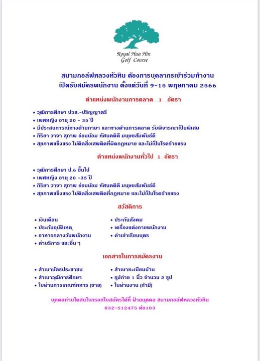 Royal Hua Hin Golf Course May be a graphic of Royal Hua H n Golf Course อัตรา สนามกอล์ฟหลวงหัวหิน ต้องการบุดลากรเข้าร่วมทำงาน เปิดรับสมัดรพนักงาน ตั้งแต่วันที่ 9 15 พฤษภาคม 2566 ตำแหน่งพนักงานการตลาด วุฒิการศึกษา ปวส ปริญญาตรี เพศหญิง อายุ 35ปี มีประสบการณ์ทางด้านภาษา และทางด้านการตลาด รับพิจารณาเป็นพิเศษ กิริยา วาจา สุภาพ อ่อนน้อม ทัศนคดิดี มนุษยสัมพันธ์ดี สุขภาพแข็งแรง ไม่ติดสิ่งเสพติดที่ผิดกฎหมาย และไม่เป็นโรคร้ายแรง ดำแหน่งพนักงานทั่วไป อัตรา วุฒิการศึกษา ป 6 ขึ้นไป เพศหญิง อายุ 35ปี กิริยา วาจา สุภาพ อ่อนน้อม ทัศนคติดี มนุษยสัมพันธ์ดี สุขภาพแขงแรง ไม่ติดสิ่งเสพติดที่กฎหมาย ละไม่เปนโรคร้ายแรง สวัสดิการ ประกันสังคม เครื่องแต่งกายพนักงาน ด่าเล่าเรียนบุตร เงินเดือน ประกันอุบัติเหต อาหารกลางวันพนักงาน ด่าบริการ และอื่น เอกสารในการสมัครงาน สำเนาทะเบียนบ้าน รูปถ่าย นิ้ว จำนวน ใบผ่านงาน ถ้ามี รูป สำเนาบัตรประชาชน สำเนาวฒิการศึกษา ใบผ่านการเกณฑ์ทหาร ชาย บุดดลท่านใดสนใจกรอกใบสมัตรไดที่ ฝายบุดคล สนามกอล์ฟหลวงหัวหิน 032 512475 ต่อ103