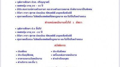 ขออนุญาตประชาสัมพันธ์ รับสมัครพนักงาน