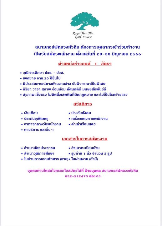 Royal Hua Hin Golf Course May be a graphic of Royal Hua Hin Golf Course สนามกอล์ฟหลวงหัวหิน ต้องการบุดลากรเข้าร่วมทำงาน เปิดรับสมัครพนักงาน ตั้งแต่วันที่ 20 30 มิถุนายน 2566 อัตรา ตำแหน่งช่างยนต์ วุฒิการศึกษา ปวช ปวส เพศชาย อายุ 20 ปีขึ้นไป มีประสบการณ์ทางด้านงานช่าง รับพิจาธณาเป็นพิเศษ กิริยา วาจา สุภาพ อ่อนน้อม ทัศนคติดี มนุษยสัมพันธ์ดี สุขภาพแข็งแรง ไม่ติดสิ่งสพติดที่ผิดกฎหมาย และไม่เป็นโรคร้ายแรง สวัสดิการ เงินเดือน ประกันอุบัติเหตุ อาหารกลางวันพนักงาน ด่าบริการ และอื่นๆ ประกันสังคม เครื่องแต่งกายพนักงาน ค่าเล่าเรียนบุตร เอกสารในการสมัดรงาน สำเนาบัตรประชาชน สำเนาทะเบียนบ้าน สำเนาวุฒิการศึกษา รูปถ่าย นิ้ว จำนวน รูป ใบผ่านการเภณฑ์ทหาร ชาย ใบผ่านงาน ถ้ามี บุดคลท่านใดสนใจกรอกใบสมัครได้ที่ ฝายบุดคล สนามกอล์ฟหลวงหัวหิน 032 512475 ต่อ103