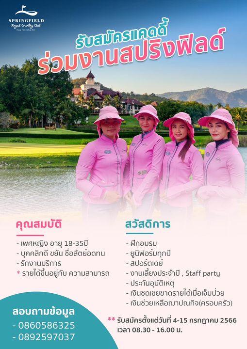 Springfield Royal Country Club 4 people and PRINGFIELD ร่มงานฟิล์ ฟิลด์ Royal ountry Clu ร่วมงาน ร่วม สวัสดิการ คุณสมบัติ เพศหญิง อายุ 18 35ปี บุคคลิกดี ขยัน ซื่อสัตย์อดทน รักงานบริการ รายได้ขึ้นอยู่กับ ความสามารถ ความ ฝีกอบรม ยูนิฟอร์มทุกปี สปอร์ตเดย์ งานเลี้ยงประจำปี Staff party ประกันอุบัติเหตุ เงินชดเชยขาดรายได้เมื่อเจ็บป่วย เงินช่วยเหลือญาปณกิจ ครอบครัว รับสมัครตั้งแต่วันที่ 4 15 กรกฎาคม 2566 เวลา 08 30 สอบถามข้อมูล 0860586325 0892597037