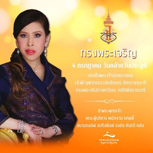 Springfield Royal Country Club 1 person and ทรงพระเจริญ 4 กรกฎาคม วันคล้ายวันประสูติ สมเด็จพระเจ้าน้องนางเธอ เจ้าฝ้าจุฬาภรณวลัยลักษณ์ อัครราชกุมารี กรมพระศรีสวางควัฒน วรขัตติยราชนารี ข้าพระพุทธเจ้า คณะผู้บริหาร พนักงาน แคดดี้ สนามกอล์ฟ สปริงฟิลด์ รอยัล คันทรี คลับ SPRINGFIELD Royal CountryClul Clul