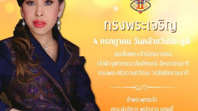 4 กรกฎาคม วันคล้ายวันประสูติ