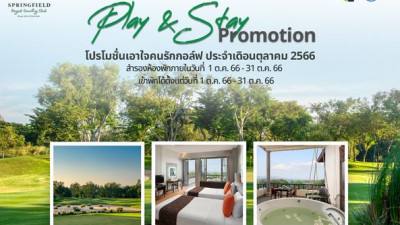 Play &amp; Stay Promotion โปรโมชั่นเอาใจคนรักกอล์ฟ