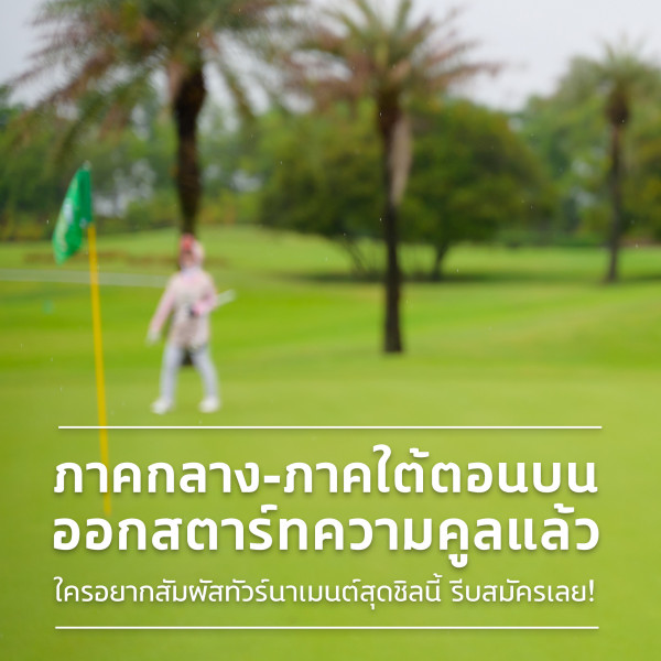 Springfield Royal Country Club nbsp 1 person golfing and ภาคกลาง ภาคใต้ตอนบน ใต้ คใต้ตอนบน ออกสตาร์ทความคูลแล้ว ตา แล้ว ใครอยากสัมผัสทัวรันาเมนต์สุดิน รีบสมัครเลย