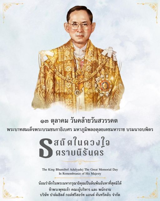 Palm Hills Golf Club amp Residence 1 person and ๑ ตุลาคม วันคล้ายวันสวรรคต พระบาทสมเด็จพระบรมชนกาธิเบศร มหาภูมิพลอดุลยเดชมหาราช บรมนาถบพิตร S รส สถิดในดวงใจ ตราบนิรันดร์ The King Bhumibol Adulyadej The Great Memorial Day In Remembrance His Majesty น้อม่า็นพร้ ข้าพระพุทธเจ้า คณะผู้บริหาร และ พนักงาน บริษัท ปาล์มฮิลส์ กอล์ฟรีสอร์ท แอนด์ คันทรีคลับ จำกัด