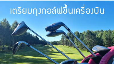 เตรียมถุงกอล์ฟขึ้นเครื่องบิน เริ่มเข้าสู่หน้าหนาวแล้ว นักกอล์ฟหลายๆ ท่านอาจจะมีแพลนไปตีกอล์ฟต่างประเทศ หรือตามภูมิภาคต่างๆ ของประเทศไทย