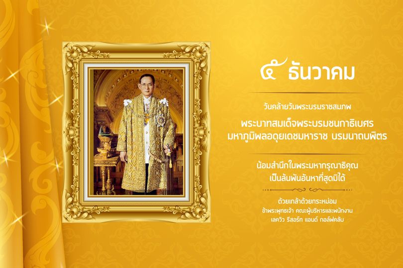 1 person and ธันวาคม วันคล้ายวันพระบรมราชสมภพ พระบาทสมเด็จพระบรมชนกาธิเบศร มหาภูมิพลอดุยเดชมหาราช บรมนาถบพิตร น้อมสำนึกในพระมหากรุณาธิคุณ เป็นล้นพันอันหาที่สุดมิได้ ด้วยเกล้าด้วยกระหม่อม ข้าพระพุทธเจ้า คณะผู้บริหารและพนักงาน เลควิว รีสอร์ท แอนด์ กอล์ฟคลับ 1 person and ธันวาคม วันคล้ายวันพระบรมราชสมภพ พระบาทสมเด็จพระบรมชนกาธิเบศร มหาภูมิพลอดุยเดชมหาราช บรมนาถบพิตร น้อมสำนึกในพระมหากรุณาธิคุณ เป็นล้นพันอันหาที่สุดมิได้ ด้วยเกล้าด้วยกระหม่อม ข้าพระพุทธเจ้า คณะผู้บริหารและพนักงาน เลควิว รีสอร์ท แอนด์ กอล์ฟคลับ