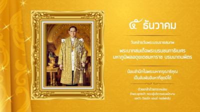 น้อมสำนึกในพระมหากรุณาธิคุณเป็นล้นพันอันหาที่สุดมิได้