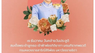 วันที่ ๗ ธันวาคม วันคล้ายวันประสูติ “ สมเด็จพระเจ้าลูกเธอ เจ้าฟ้าพัชรกิติยาภา นเรนทิราเทพยวดี กรมหลวงราชสาริณีสิริพัชร มหาวัชรราชธิดา “