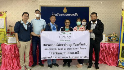 คุณอาทิตย์ ลิ้มไพศาล ผู้บริหารระดับสูง และคุณเลอสรรค์ โลหชลิตานนท์ ผู้จัดการทั่วไป เขาใหญ่ คันทรี่คลับ มอบเงินสนับสนุนกิจกรรมการศึกษา จากการจัดแข่งขันกอล์ฟการกุศล Khao Yai Friend Cup 2022 จำนวน 150,000 บาท ให้กับโรงเรียนบ้านคลองเสือ ต.หมูสี อ.ปากช่อง จ.นค