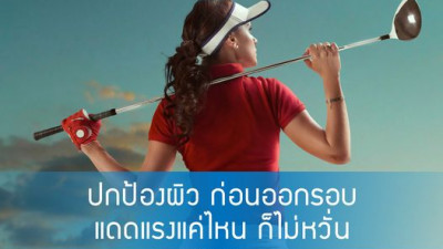 แสงแดดกับกีฬากอล์ฟเป็นของคู่กันเสมอ การปกป้องผิวจากแสงแดดก็เป็นสิ่งสำคัญ ทั้งความร้อน รังสียูวี หากไม่ป้องกันผิวเราจากแสงแดดก่อนออกรอบ ทั้งกระ ฝ้า หรือแม้กระทั่งมะเร็งผิวหนังอาจจะถามหาก็ได้ แต่ไม่ต้องกังวล วันนี้เราจะมาแนะนำ อุปกรณ์กันแดดต่างๆที่จำเป็นในก