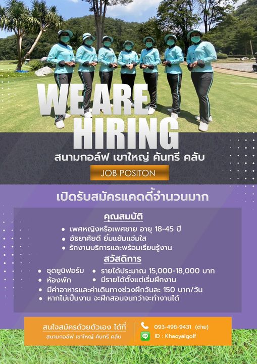 Khao Yai Country Club 7 people people standing outdoors and WEARE HIRING สนามกอล์ฟ เขาใหญ่ คันทรี คลับ JOB POSITON เปิดรับสมัครแคดดี้จำนวนมาก นว คุณสมบัติ เพศหญิงหรือเพศชาย อายุ 18 45 อัรยาศัยดี ยิ้มแย้มแจ่มใส รักงานบริการและพร้อมเรียนรู้งาน สวัสดิการ ชุดยูนิฟอร์ม รายได้ประมาณ 000 18 000 บาท ห้องพัก มีรายได้ตั้งแต่เริ่มฝึกงาน มีค่าอาหารและค่าเดินทางช่วงฝึกวันละ 150 บาท วัน หากไม่เป็นงาน จะฝึกสอนจนกว่าจะทำงานได้ สนใจสมัครด้วยตัวเอง ได้ที่ สนามกอล์ฟ เขาใหญ่ คันทรี คลับ 093 498 9431 ต่าย Khaoyaigolf