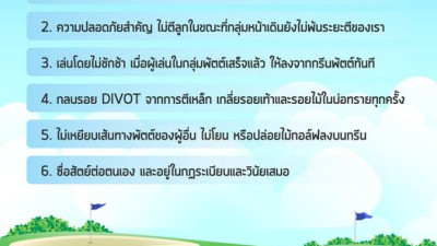 มารยาทของนักกอล์ฟที่ดี ควรเป็นยังไง มาดูกัน