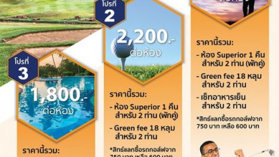 ต้อนรับเดือนเมษายนนี้ ด้วยโปรโมชั่นสุดคุ้ม เติมความสดชื่นให้ชีวิตพร้อมรับทุกประสบการณ์ดีๆ กับคนที่คุณรักได้แล้ววันนี้ที่ เลควิว รีสอร์ท แอนด์ กอล์ฟคลับ พร้อมต้อนรับนักกอล์ฟทุกท่าน จองด่วน