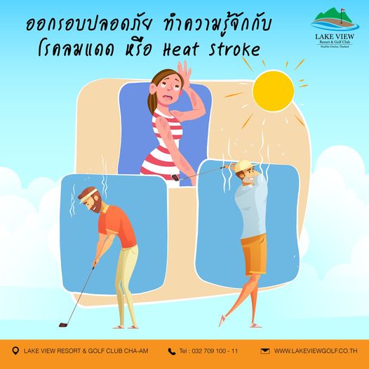 Lake View Resort amp Golf Club 1 person and ออกรอบปลอดภัย ทำความรู้จักกับ โรคลมแดด หรือ Heat stroke LAKE VIEW Res HuaHin ChaAm Thaila LA GAM VIEW RESORT GOLF CHA AM 032 709 100 WWW LAKEVIEWGOLF CO TH