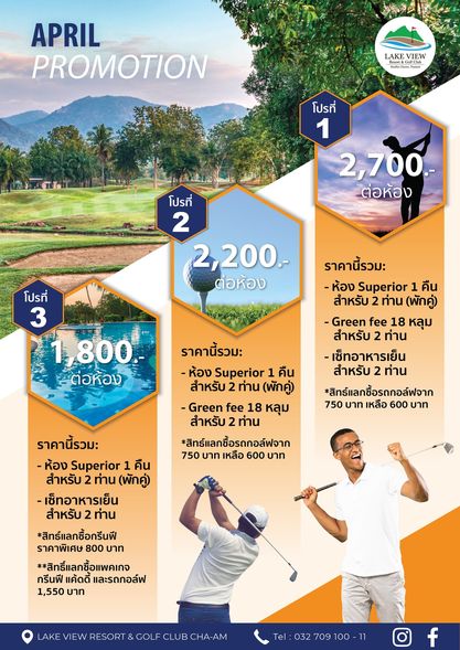 Lake View Resort amp Golf Club 2 people and APRIL PROMOTION LAKE VIEW R sort Go โปรที่ 1 2 700 ต่อห้อง โปรที่ 2 2 200 ต่อห้อง โปรที่ 3 1 800 ต่อห้อง ราคานี้รวม ห้อง Superior คืน สำหรับ 2 ท่าน พักคู่ Green fee 18 หลุม สำหรับ 2 ท่าน เซ็ทอาหารเย็น สำหรับ 2 ท่าน สิทธ์แลกซื้อรถกอล์ฟจาก 750 บาท เหลือ 600 บาท ราคานี้รวม ห้อง Superior 1 คืน สำหรับ 2 ท่าน พักคู่ Green fee 18 หลุม สำหรับ 2 ท่าน สิทร์แลกซื้อรถกอล์ฟจาก 750 บาท เหลือ 600 บาท ราคานี้รวม ห้อง Superior คืน สำหรับ ท่าน พักคู่ เซ็ทอาหารเย็น สำหรับ2ท่าน สิทธ์แลกซื้อกรีนฟี ราคาพิเศษ 800 บาท สิทธิ์แลกซื้อแพคเกจ กรีนฟี แค้ดดี่ และรถกอล์ฟ 1 550 บาท LAKE VIEW RESORT GOL CHA AM Tel 032 709 100 f