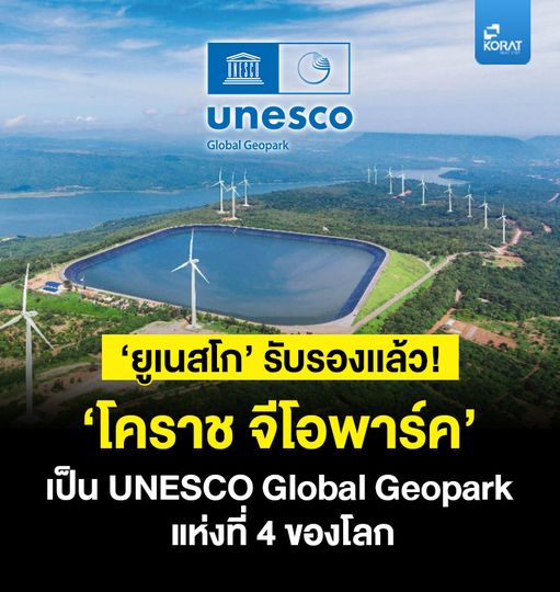 Panoramagolfclub KORAT unesco Global Geopark ยูเนสโก รับรองแล้ว แล้ว โคราช จีโอพาร์ค เป็น UNESCO Global Geopark แห่งที่ 4 ของโลก