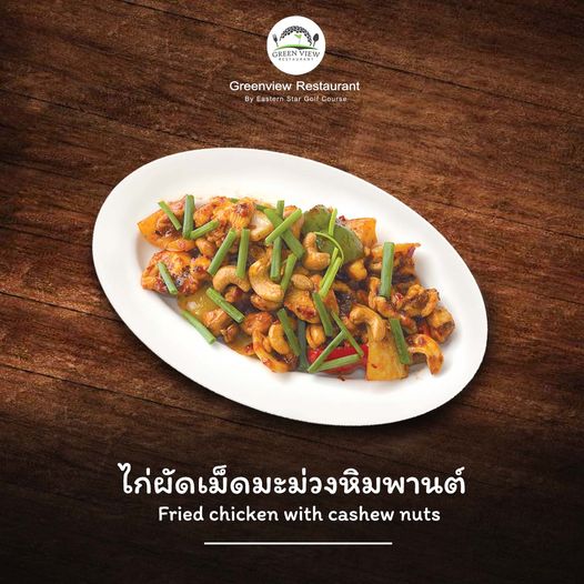 Eastern Star Country Club amp Resort ข้อความพูดว่า GREEVEW Greenview Restaurant By Easterr Star SGf Golf ไก่ผัดเม็ดมะม่วงหิมพานต์ Fried chicken with cashew nuts Eastern Star Country Club amp Resort ข้อความพูดว่า GREEVEW Greenview Restaurant By Easterr Star SGf Golf ไก่ผัดเม็ดมะม่วงหิมพานต์ Fried chicken with cashew nuts