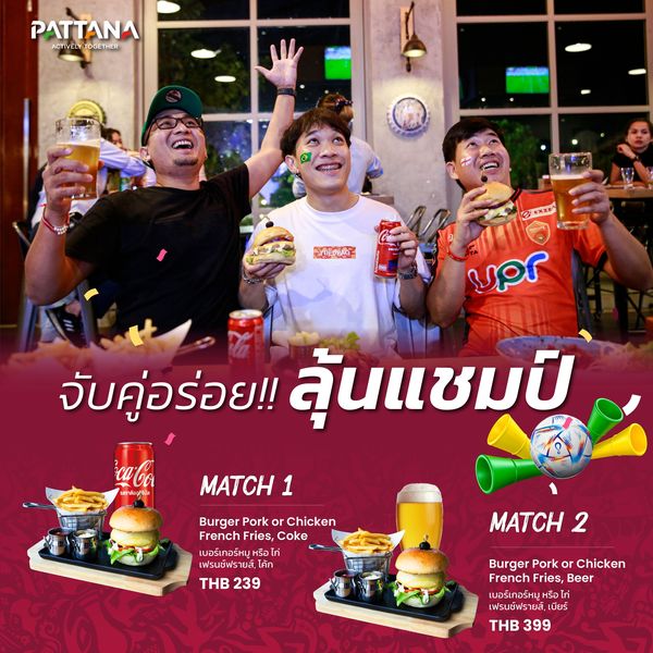 Pattana Sports Resort 3 คน อาหาร และ ข้อความพูดว่า PATTANA OGET HER ACTIVELY YUEDPAO upr caCor จับคู่อร่อย ลุ้นแชมปี MATCH Burger Pork or Chicken French Fries Coke เบอร์เกอร์หมู ฟรนช์ฟรายส์ โค้ก THB 239 MATCH 2 Burger Pork or Chicken French Fries Beer เบอร์เกอร์หมู หรือไก่ เฟรนชฟรายส์ เบียร์ THB 399 Pattana Sports Resort 3 คน อาหาร และ ข้อความพูดว่า PATTANA OGET HER ACTIVELY YUEDPAO upr caCor จับคู่อร่อย ลุ้นแชมปี MATCH Burger Pork or Chicken French Fries Coke เบอร์เกอร์หมู ฟรนช์ฟรายส์ โค้ก THB 239 MATCH 2 Burger Pork or Chicken French Fries Beer เบอร์เกอร์หมู หรือไก่ เฟรนชฟรายส์ เบียร์ THB 399