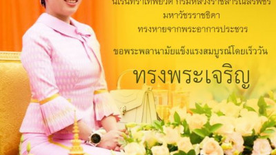 ขอกราบถวายพระพร สมเด็จพระเจ้าลูกเธอ เจ้าฟ้าพัชรกิติยาภา นเรนทิราเทพยวดี กรมหลวงราชสาริณีสิริพัชร มหาวัชรราชธิดา ทรงหายจากพระอาการประชวร