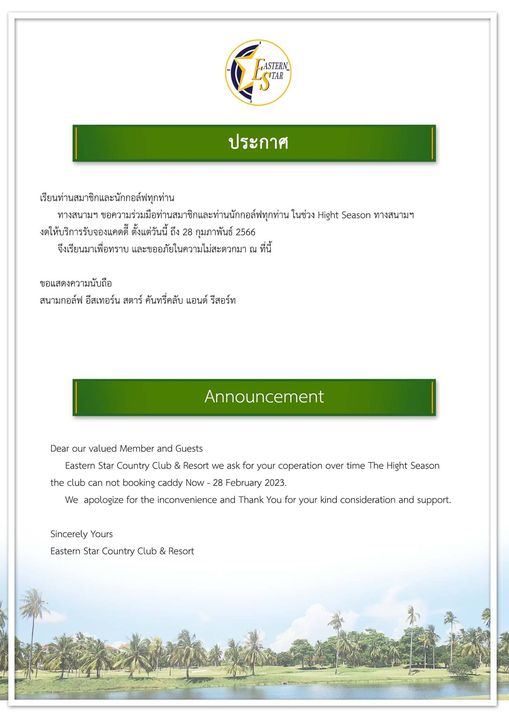 Eastern Star Country Club amp Resort GASTERN ประกาศ เรียนท่านสมาชิกและนักกอล์ฟทุกท่าน ทางสนามๆ ขอาม่ามอาน ในช่วง Hight Season ทางสนามฯ งดให้บริการรับจองแคดดี้ ตั้งแต่วันนี้ 28 กุมภาพันธ์ 2566 จึงเรียนมาเพื่อทราบ จึงรียมเพิพราและอใคามละวกมา ที่นี้ ขอแสดงความนับถือ สนามกอล์ฟ ีสเทอร์น สตาร์ คันทรี่คลับ แอนด์ รีสอร์ท Announcement Dear valued Member and Guests Eastern Star Country Club Resort we ask for your coperation over time The Hight Season the not booking caddy Now 28 February 2023 We apologize for the inconvenience and Thank You for your kind consideration and support Sincerely Yours Eastern Star Country Club Resort