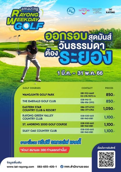 Eastern Star Country Club amp Resort 1 คน กำลังตีกอล์ฟ และ ข้อความพูดว่า THAILAND HAPTERS TAT RAYONG RAMANG WELF ออกรอบ สุดมันส์ วันธรรมดา ต้อง ระยอง 1มี ค 31 พ ค 66 พ ค GOLF COURSES WANGJUNTR GOLF PARK CONTACT THE EMERALD GOLF CLUB PRICES 850 081 932 6669 02 276 9072 4 038 941 111 086 816 2992 086 377 6722 086 377 6744 EASTERN STAR COUNTRY CLUB RESORT RAYONG GREEN VALLEY COUNTRY CLUB 850 1 050 ST ANDREWS 2000 GOLF COURSE 081 940 8181 SILKY OAK COUNTRY CLUB 1 100 038 030 660 1 100 1 100 ราคานี้รวม กรีนฟี รถกอล์ฟ ด่วน สนามละ 300 ท่านแรกเท่านั้น เงื่อนไขการรับสิทธิ์ ข้อมูลเพิ่มเติม www tat rayong com 083 655 420 1 ททท สำนักงานระยอง