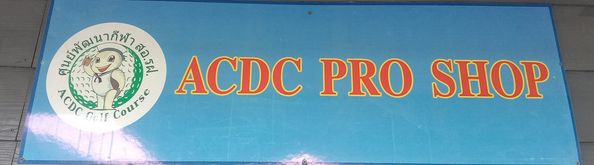 ศูนย์พัฒนากีฬา สอ รฝ ACDC Golf Course