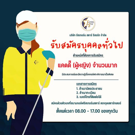 Eastern Star Country Club amp Resort GASTERN TAR บริษัท อีสเทอร์น สตาร์ รีสอร์ท จำกัด รับสมัครบุคคลทั่วไป ตำแหน่งที่ต้องการรับสมัคร แคดดี ผู้หญิง จำนวนมาก ป เอกสารการสมัคร สำเนาบัตรประชาชน 2 สำเนาทะเบียน 3 เบอร์โทรที่ติดต่อได้ สมัครด้วยตัวเองที่สามอล์ฟอีเทอ์สตร์ ตรงจุดสตาร์ทเตอร์ ตั้งแต่เวลา 08 00 17 00 ของทุกวัน