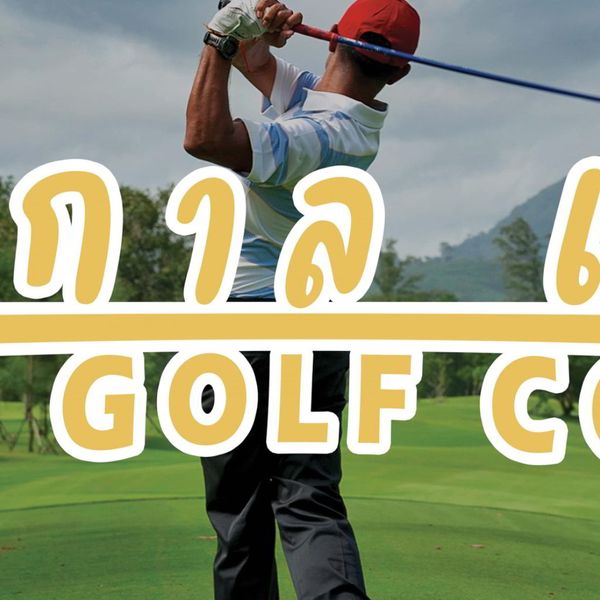 ศูนย์พัฒนากีฬา สอ รฝ ACDC Golf Course 1 person golfing and golf course