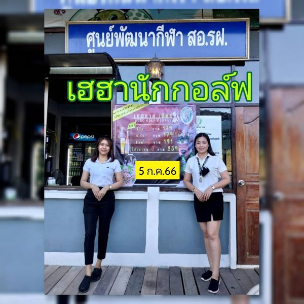 ศูนย์พัฒนากีฬา สอ รฝ ACDC Golf Course 2 people and text