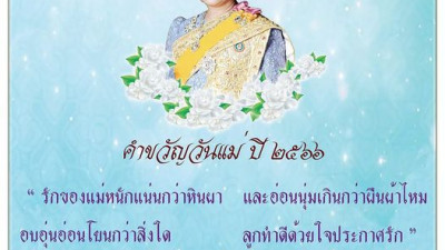 เนื่องในโอกาสวันเฉลิมพระชนมพรรษา