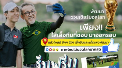 พัฒนา สปอร์ต รีสอร์ท ชวนเชียร์บอลโลก
