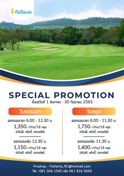 Pattavia EFFX SPECIAL PROMOTION ตั้งแต่วันที่ 1 สิงหาคม 30 กันยายน 2565 วันธรรมดา ออกรอบเวลา 6 00 12 30 น 1 350 ท่าน 18 หลุม กรีนฟี แค้ดดี้ รถกอล์ฟ วันหยุด ออกรอบเวลา 6 00 11 30 น 1 750 ทาน 18 หลุม กรีนฟี แค้ดดี้ รถกอล์ฟ ออกรอบหลัง 12 30 น 1 150 ทาน 18 หลุม กรีนฟี แค้ดดี้ รดกอล์ฟ ออกรอบหลัง 11 30 น 1 400 ท่าน 18 หลุม กรีนฟี แค้ดดี้ รดกอล์ฟ Proshop Pattavia RC hotmail com Tel 081 304 1545 หรือ 061 824 5660 Pattavia EFFX SPECIAL PROMOTION ตั้งแต่วันที่ 1 สิงหาคม 30 กันยายน 2565 วันธรรมดา ออกรอบเวลา 6 00 12 30 น 1 350 ท่าน 18 หลุม กรีนฟี แค้ดดี้ รถกอล์ฟ วันหยุด ออกรอบเวลา 6 00 11 30 น 1 750 ทาน 18 หลุม กรีนฟี แค้ดดี้ รถกอล์ฟ ออกรอบหลัง 12 30 น 1 150 ทาน 18 หลุม กรีนฟี แค้ดดี้ รดกอล์ฟ ออกรอบหลัง 11 30 น 1 400 ท่าน 18 หลุม กรีนฟี แค้ดดี้ รดกอล์ฟ Proshop Pattavia RC hotmail com Tel 081 304 1545 หรือ 061 824 5660
