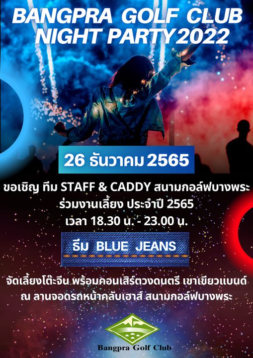 2 people and BANGPRA GOLF CLUB NIGHT PARTY2022 2022 26 ธันวาคม 2565 ขอเชิญ ทีม STAFF CADDY สนามกอล์ฟบางพระ ร่วมงานเลี้ยง ประจำปี 2565 เว่ลา 18 30 น 23 00 น ธีม BLUE JEANS จัดเลี้ยงโต๊ะจีน พร้อมค่อนเสิร์ตวงดนตรี เข่าเขียวแบนด์ ณ ลานจอดรถ่หน้าคลับเฮาส์ สนามกอล์ฟบางพระ Bangpra Golf Club 2 people and BANGPRA GOLF CLUB NIGHT PARTY2022 2022 26 ธันวาคม 2565 ขอเชิญ ทีม STAFF CADDY สนามกอล์ฟบางพระ ร่วมงานเลี้ยง ประจำปี 2565 เว่ลา 18 30 น 23 00 น ธีม BLUE JEANS จัดเลี้ยงโต๊ะจีน พร้อมค่อนเสิร์ตวงดนตรี เข่าเขียวแบนด์ ณ ลานจอดรถ่หน้าคลับเฮาส์ สนามกอล์ฟบางพระ Bangpra Golf Club