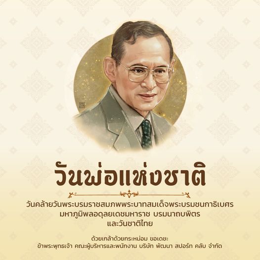 1 person eyeglasses and วันพ่อแห่งชาติ มหาภูมิพลอดุลยเดชมหาราช บรมนาถบพิตร และวันชาติไทย ด้วยเกล้าด้วยกระหม่อม ขอเดชะ ข้าพระพุทธเจ้า คณะผู้บริหารและพนักงาน บริษัท พัฒนา สปอร์ท คลับ จำกัด 1 person eyeglasses and วันพ่อแห่งชาติ มหาภูมิพลอดุลยเดชมหาราช บรมนาถบพิตร และวันชาติไทย ด้วยเกล้าด้วยกระหม่อม ขอเดชะ ข้าพระพุทธเจ้า คณะผู้บริหารและพนักงาน บริษัท พัฒนา สปอร์ท คลับ จำกัด