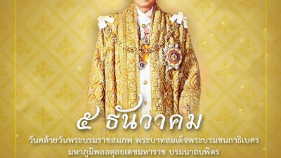 5 ธันวาคม วันคล้ายวันพระราชสมภพของพระบาทสมเด็จพระบรมชนกาธิเบศร มหาภูมิพลอดุลยเดชมหาราช บรมนาถบพิตร น้อมรำลึกในพระมหากรุณาธิคุณ อันหาที่สุดมิได้