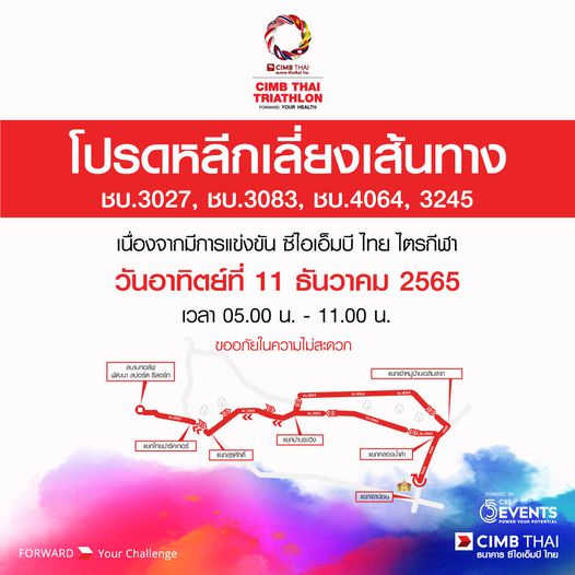 Pattana Sports Resort CIMBTHAI CIMB THAI TRIATHLON FORWARD HEALTH โปรดหลีกเลี่ยงเส้นทาง ชบ 3027 ชบ 3083 ชบ 4064 3245 เนื่องจากมีการแข่งขัน ซีไอเอ็มบี ไทย ไตรกีฬา วันอาทิตย์ที่ 11 ธันวาคม 2565 เวลา 05 00 น 11 00 น ขออภัยในความไม่สะดวก สนามกอล์ฟ พัตมนา สปอร์ต รสอร์ท แยกเข้าหมู่บ้านเฉลิมลาก แยกไทยปาร์คเทอร์ แยกบ้านระเวิง แยกสุรศักดี แยกคลองน้ำด่ำ FORWARD แยกเขาน้อย Your Challenge POWERED POWE55 5EVENTS CIMB CIMBTHAI THAI ธนาคาร ซีไอเอ็มบี ไทย Pattana Sports Resort CIMBTHAI CIMB THAI TRIATHLON FORWARD HEALTH โปรดหลีกเลี่ยงเส้นทาง ชบ 3027 ชบ 3083 ชบ 4064 3245 เนื่องจากมีการแข่งขัน ซีไอเอ็มบี ไทย ไตรกีฬา วันอาทิตย์ที่ 11 ธันวาคม 2565 เวลา 05 00 น 11 00 น ขออภัยในความไม่สะดวก สนามกอล์ฟ พัตมนา สปอร์ต รสอร์ท แยกเข้าหมู่บ้านเฉลิมลาก แยกไทยปาร์คเทอร์ แยกบ้านระเวิง แยกสุรศักดี แยกคลองน้ำด่ำ FORWARD แยกเขาน้อย Your Challenge POWERED POWE55 5EVENTS CIMB CIMBTHAI THAI ธนาคาร ซีไอเอ็มบี ไทย
