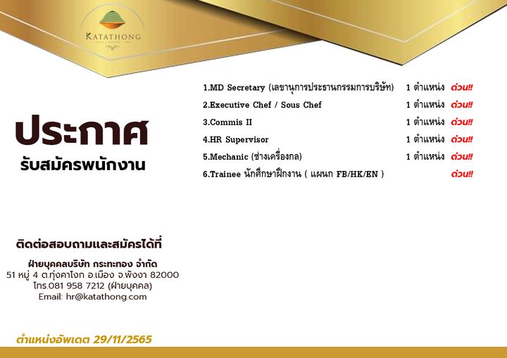 KATATHONG agan 1 MD Secretary เลขานุการประธานกรรมการบริษัท 2 Executive Chef Sous Chef ประกาศ รับสมัครพนักงาน 3 Commis II 4 HR Supervisor 5 Mechanic ช่างเครื่องกล 6 Trainee นักศึกษาฝึกงาน แผนก FB HK EN ตำแหน่ง ด่วน ตำแหน่ง ด่วน ตำแหน่ง 1ตำแหน่งดe่nr ด่วน ตำแหน่ง ด่วน ตำแหน่ง ด่วน ด่วน ติดต่อสอบถามและสมัครได้ที่ ฝายบุคคลบริษัท กระทะทอง จำกัด 51 หมู่ ต ทุ่งคาโงก อ เมือง จ พังงา 82000 โทร 081 958 7212 ฝ่ายบุคคล Email hr katathong com ตำแหน่งอัพเดต 29 11 2565 KATATHONG agan 1 MD Secretary เลขานุการประธานกรรมการบริษัท 2 Executive Chef Sous Chef ประกาศ รับสมัครพนักงาน 3 Commis II 4 HR Supervisor 5 Mechanic ช่างเครื่องกล 6 Trainee นักศึกษาฝึกงาน แผนก FB HK EN ตำแหน่ง ด่วน ตำแหน่ง ด่วน ตำแหน่ง 1ตำแหน่งดe่nr ด่วน ตำแหน่ง ด่วน ตำแหน่ง ด่วน ด่วน ติดต่อสอบถามและสมัครได้ที่ ฝายบุคคลบริษัท กระทะทอง จำกัด 51 หมู่ ต ทุ่งคาโงก อ เมือง จ พังงา 82000 โทร 081 958 7212 ฝ่ายบุคคล Email hr katathong com ตำแหน่งอัพเดต 29 11 2565